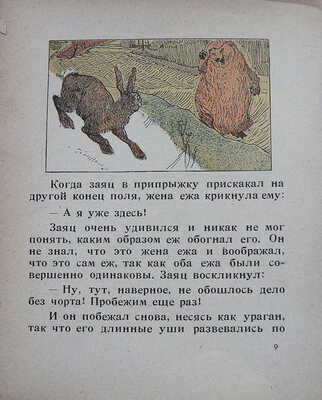 Заяц и ёж. Сказка Шанхай: Издательство Н.П. Дукельского, [1920-е?].